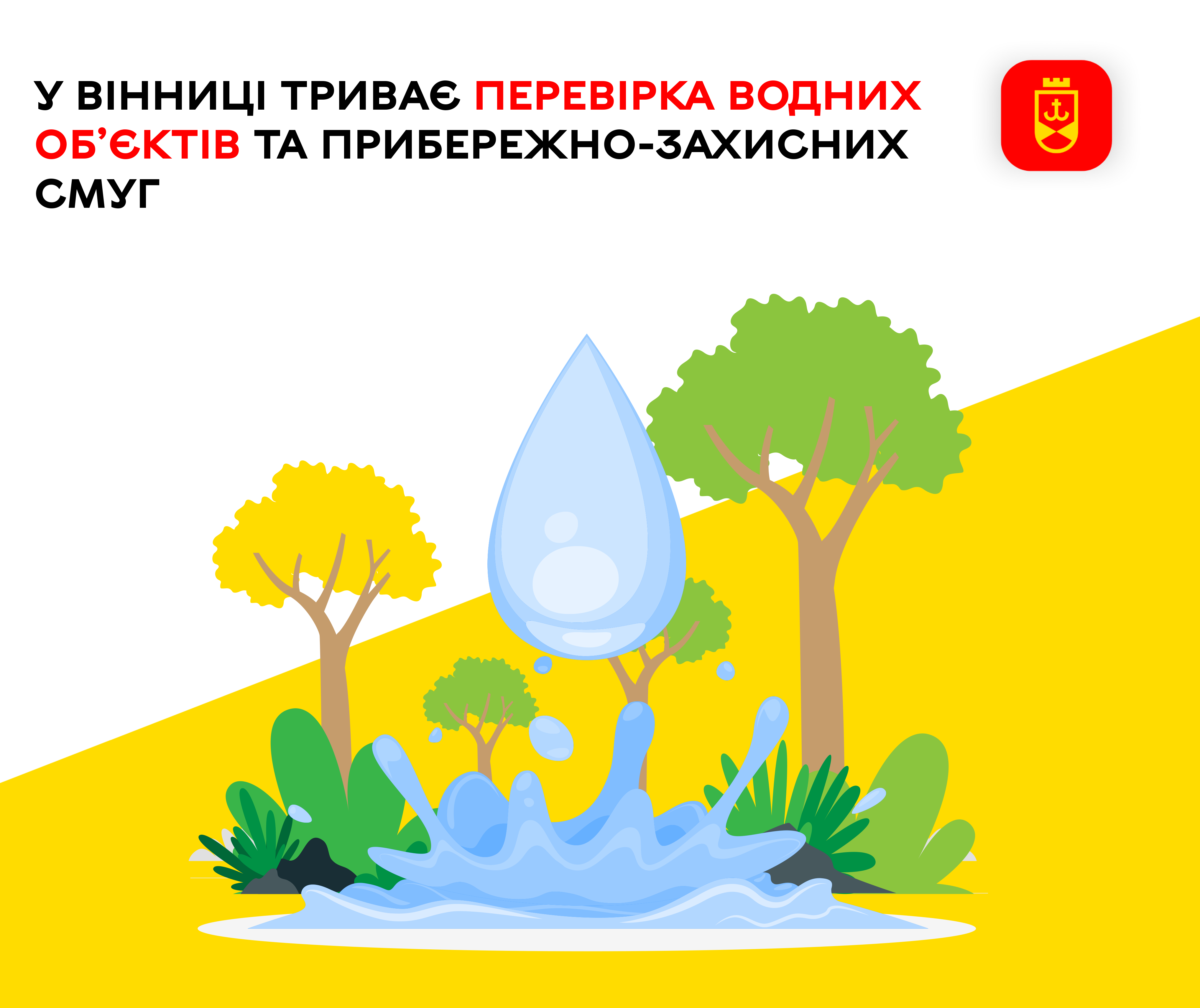 У Вінниці триває перевірка водних об’єктів та прибережно-захисних смуг 